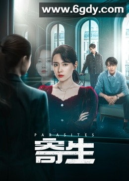 寄生(2024)完结17集全迅雷网盘全集下载