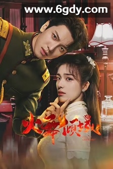 火舞倾城(2025)完结24集全迅雷网盘全集下载