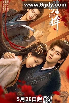 明眸(2025)完结24集全迅雷网盘全集下载