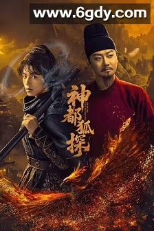 神都狐探(2025)完结24集全迅雷网盘全集下载