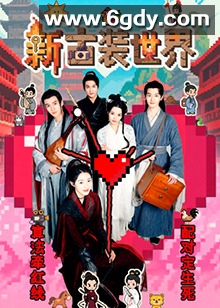 新古装世界(2025)完结27集全迅雷网盘全集下载