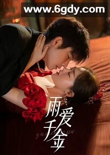 雨爱千金(2025)完结30集全迅雷网盘全集下载