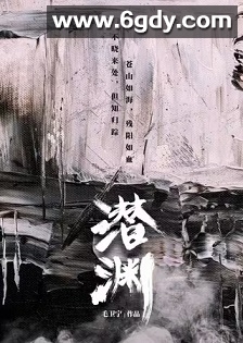 潜渊(2025)完结全36集迅雷网盘全集下载