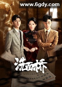 洗面桥(2024)完结已完结迅雷网盘全集下载