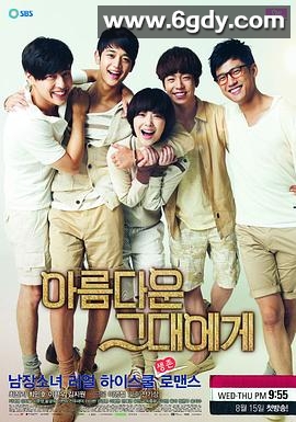 致美丽的你(2012)完结已完结迅雷网盘全集下载