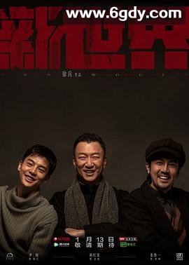 新世界(2020)完结70集全迅雷网盘全集下载