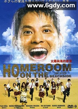 太阳与海的教室(2008)完结已完结迅雷网盘全集下载