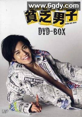 贫乏男子(2008)完结已完结迅雷网盘全集下载