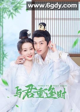 与君重逢时(2024)完结24集全迅雷网盘全集下载