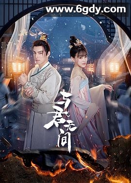 与君无间(2024)完结20集全迅雷网盘全集下载