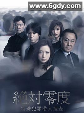 绝对零度2011(2011)完结已完结迅雷网盘全集下载