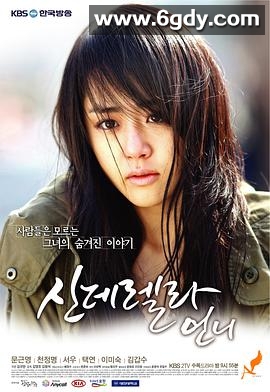 灰姑娘的姐姐(2010)完结已完结迅雷网盘全集下载