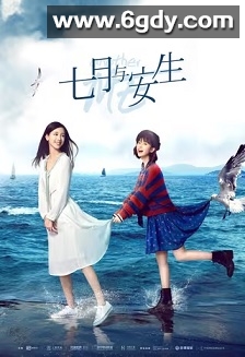 七月与安生(2019)完结48集全迅雷网盘全集下载