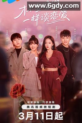 才不要像你一样谈恋爱(2025)完结24集全迅雷网盘全集下载