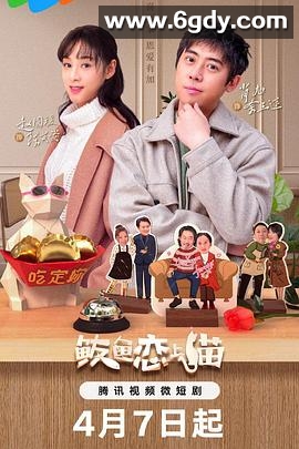 鲅鱼恋上猫(2024)完结24集全迅雷网盘全集下载