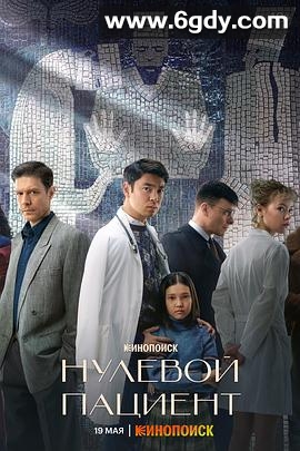 零号病人(2022)完结已完结迅雷网盘全集下载