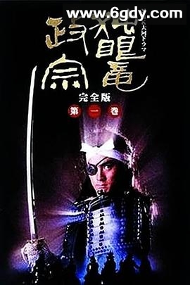 独眼龙政宗(1987)完结已完结迅雷网盘全集下载