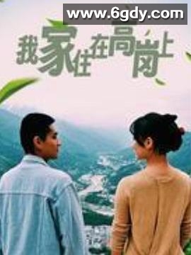 我家住在高岗上(2023)完结已完结迅雷网盘全集下载
