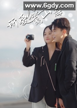 所爱隔山海(2024)完结已完结迅雷网盘全集下载