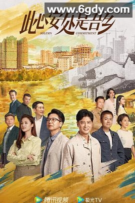 此心安处是吾乡(2023)完结32集全迅雷网盘全集下载