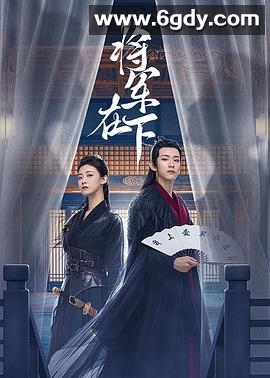 将军在下(2023)完结23集全迅雷网盘全集下载