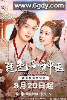 绝色小神医(2023)完结24集全迅雷网盘全集下载