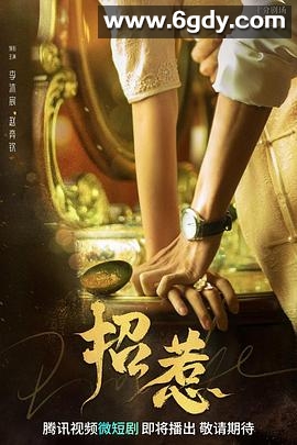 招惹(2023)完结25集全迅雷网盘全集下载