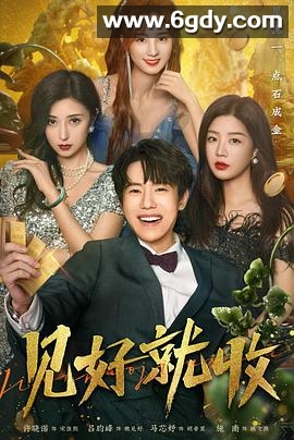 见好就收(2023)完结28集全迅雷网盘全集下载