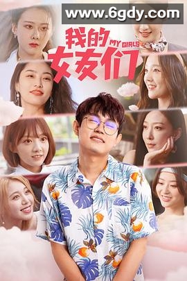 我的女友们(2023)完结15集全迅雷网盘全集下载