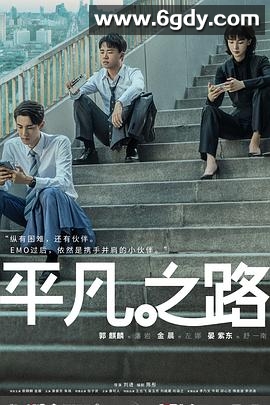 平凡之路(2023)完结36集全迅雷网盘全集下载