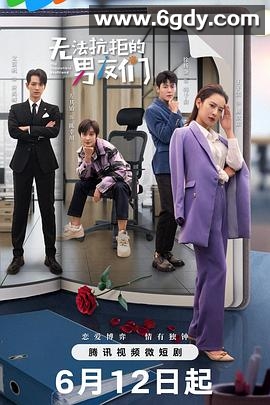 无法抗拒的男友们(2024)完结20集全迅雷网盘全集下载