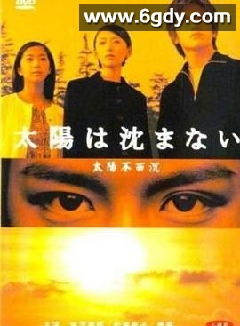 太阳不西沉(2000)完结已完结迅雷网盘全集下载