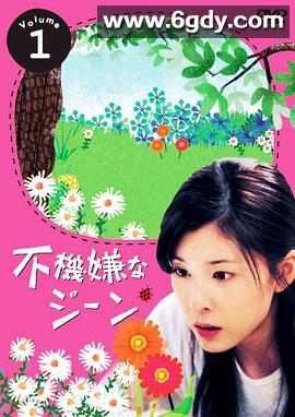 不开心的基因(2005)完结已完结迅雷网盘全集下载