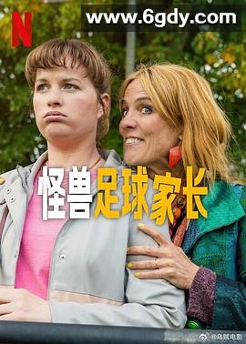 怪兽足球家长(2025)完结6集全迅雷网盘全集下载