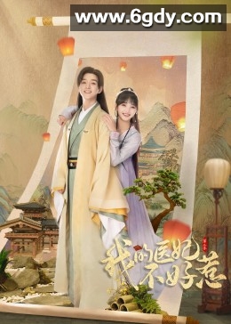 我的医妃不好惹 第二季(2023)完结21集全迅雷网盘全集下载