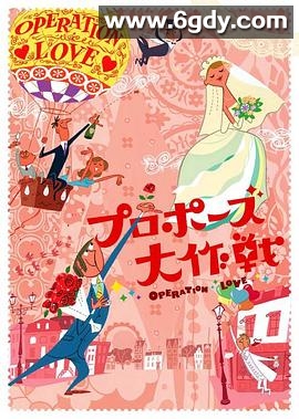 求婚大作战(2007)完结11集全迅雷网盘全集下载