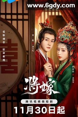 将嫁(2023)完结26集全迅雷网盘全集下载