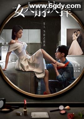 女人的抉择(2023)完结24集全迅雷网盘全集下载