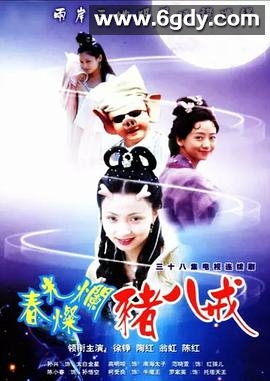 春光灿烂猪八戒(2000)完结全38集迅雷网盘全集下载