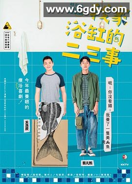 我家浴缸的二三事(2022)完结14集全迅雷网盘全集下载