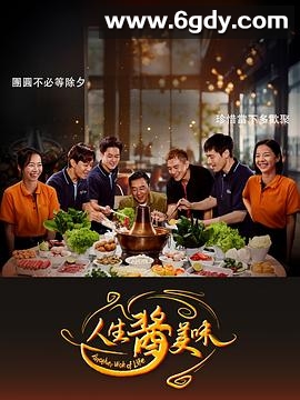 人生酱美味(2025)完结20集全迅雷网盘全集下载