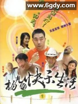 杨光的快乐生活1(2004)完结已完结迅雷网盘全集下载