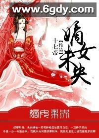嫡女未央(2021)完结已完结迅雷网盘全集下载