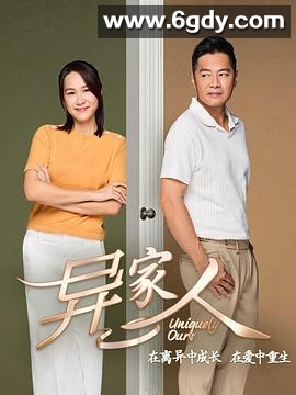 异家人(2024)完结已完结迅雷网盘全集下载