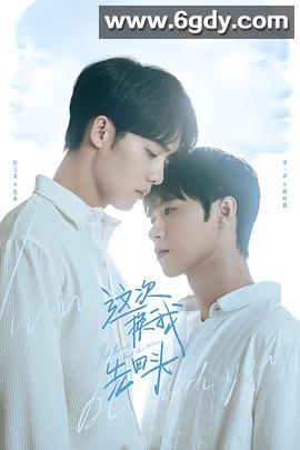 这次换我先回头(2025)完结已完结迅雷网盘全集下载