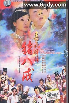 喜气洋洋猪八戒(2005)完结已完结迅雷网盘全集下载