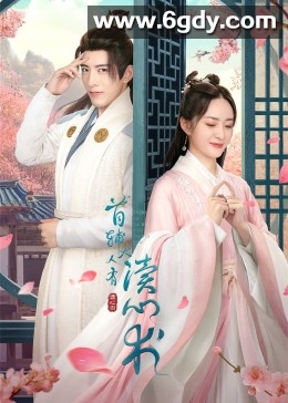 首辅大人有读心术(2023)完结已完结迅雷网盘全集下载