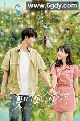 夏日不宜入爱河(2023)完结已完结迅雷网盘全集下载