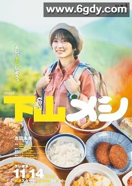 下山饭(2024)完结8集全迅雷网盘全集下载