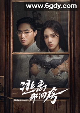 逃离那间房(2023)完结18集全迅雷网盘全集下载